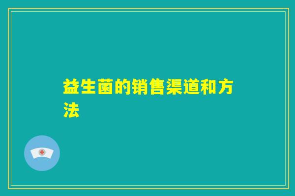 益生菌的销售渠道和方法