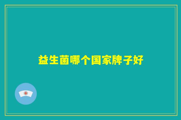 益生菌哪个国家牌子好