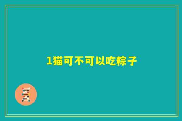 1猫可不可以吃粽子