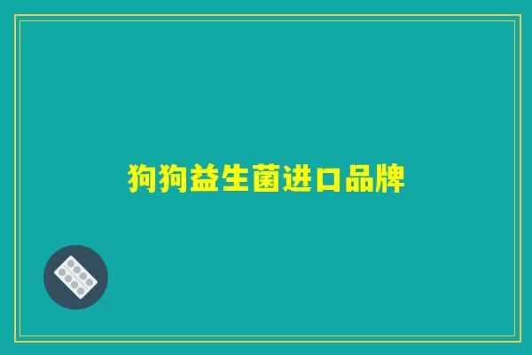 狗狗益生菌进口品牌