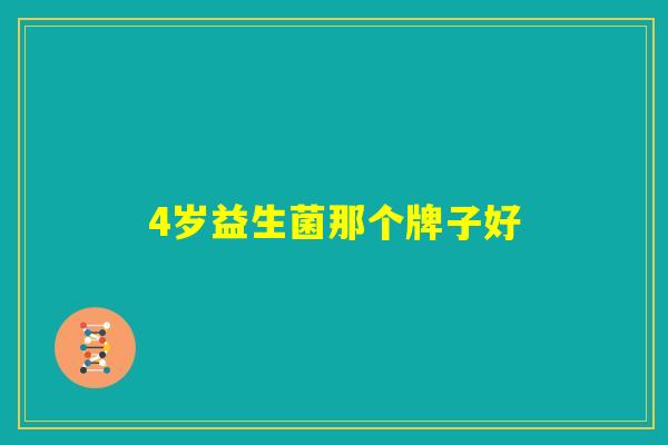 4岁益生菌那个牌子好