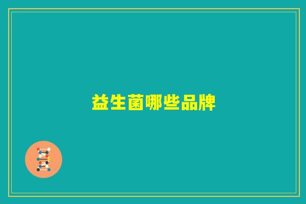 益生菌哪些品牌