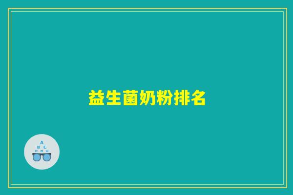 益生菌奶粉排名
