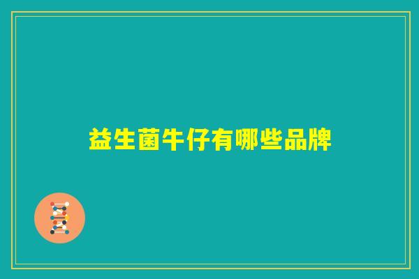 益生菌牛仔有哪些品牌