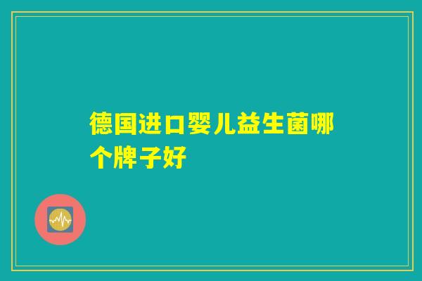 德国进口婴儿益生菌哪个牌子好