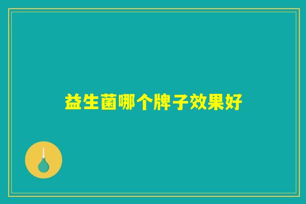 益生菌哪个牌子效果好