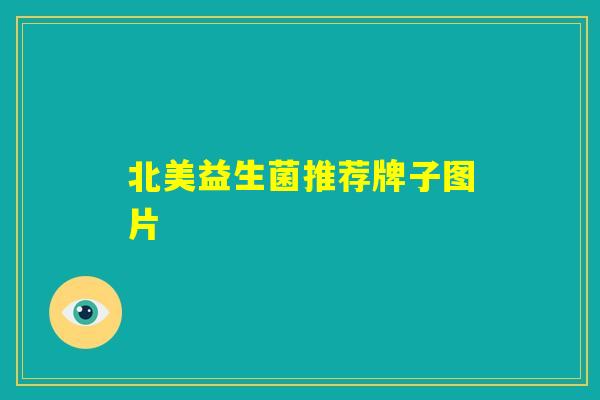 北美益生菌推荐牌子图片