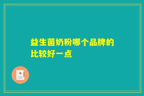 益生菌奶粉哪个品牌的比较好一点