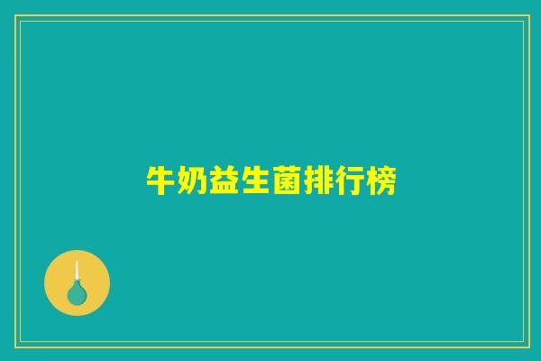 牛奶益生菌排行榜