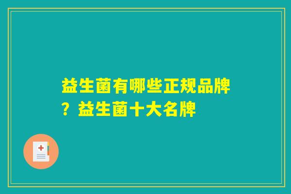 益生菌有哪些正规品牌？益生菌十大名牌