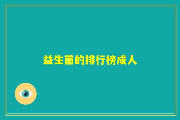 益生菌的排行榜成人