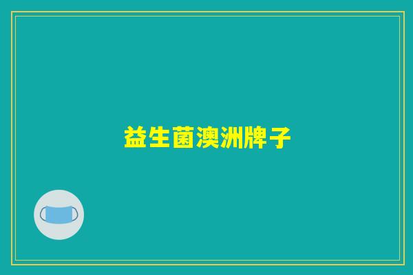 益生菌澳洲牌子