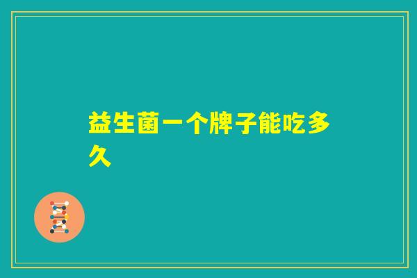 益生菌一个牌子能吃多久