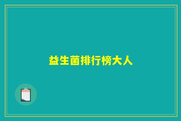益生菌排行榜大人