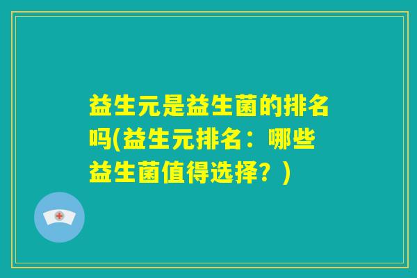益生元是益生菌的排名吗(益生元排名:哪些益生菌值得选择?) 益生元是益生菌的排名吗(益生元排名:哪些益生菌值得选择?)