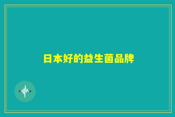 日本好的益生菌品牌