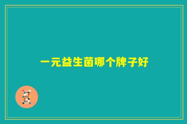 一元益生菌哪个牌子好