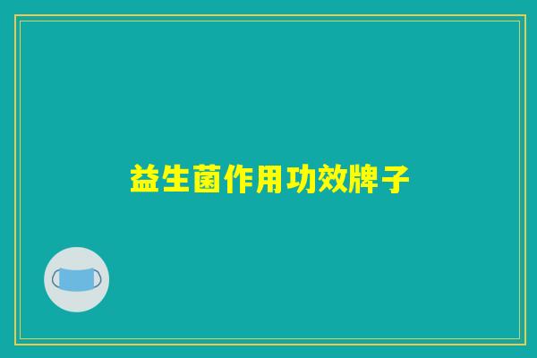 益生菌作用功效牌子