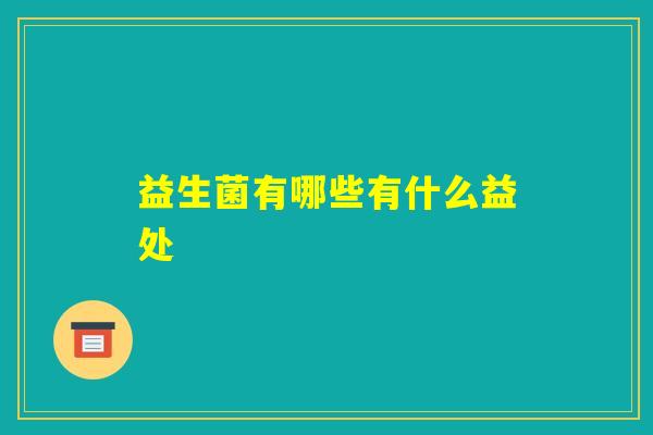 益生菌有哪些有什么益处