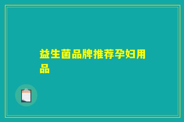 益生菌品牌推荐孕妇用品