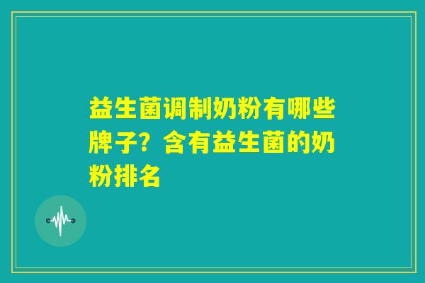 益生菌调制奶粉有哪些牌子？含有益生菌的奶粉排名