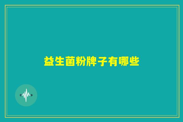 益生菌粉牌子有哪些