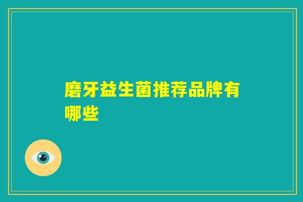 磨牙益生菌推荐品牌有哪些