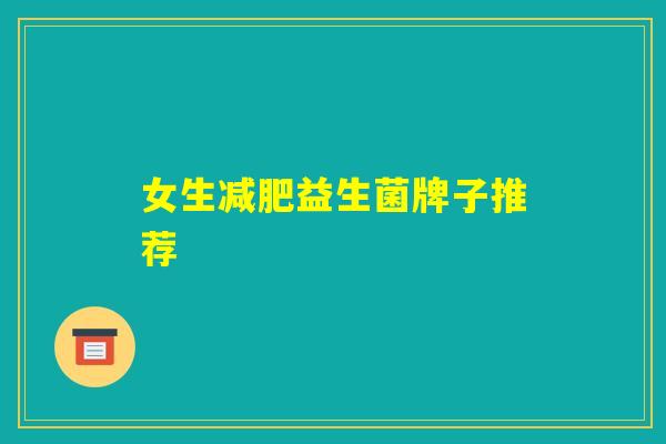 女生减肥益生菌牌子推荐