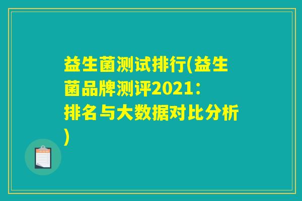 益生菌测试排行(益生菌品牌测评2021：排名与大数据对比分析)