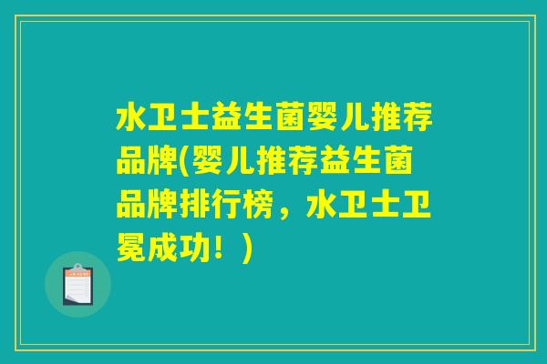 水卫士益生菌婴儿推荐品牌(婴儿推荐益生菌品牌排行榜,水卫士卫冕成功!) 水卫士益生菌婴儿推荐品牌(婴儿推荐益生菌品牌排行榜,水卫士卫冕成功!)