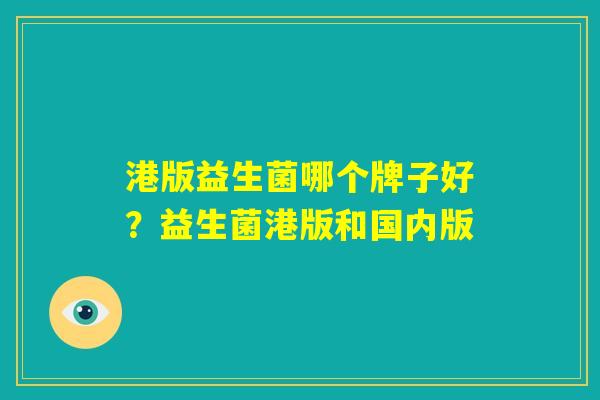 港版益生菌哪个牌子好？益生菌港版和国内版