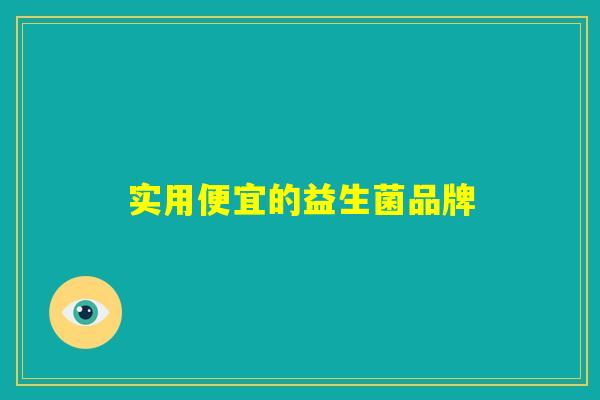实用便宜的益生菌品牌