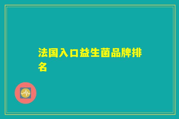 法国入口益生菌品牌排名