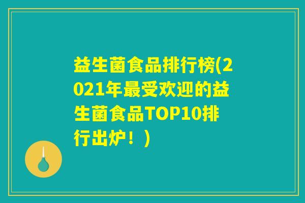 益生菌食品排行榜(2021年最受欢迎的益生菌食品TOP10排行出炉！)
