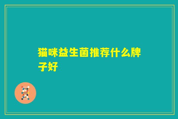 猫咪益生菌推荐什么牌子好