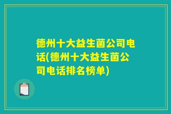 德州十大益生菌公司电话(德州十大益生菌公司电话排名榜单)