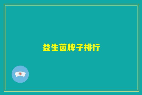 益生菌牌子排行