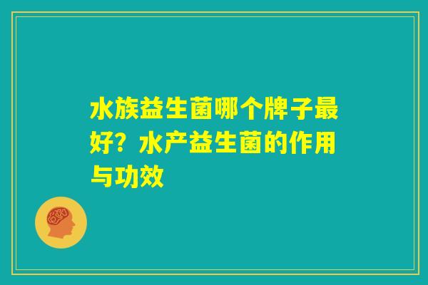 水族益生菌哪个牌子最好？水产益生菌的作用与功效