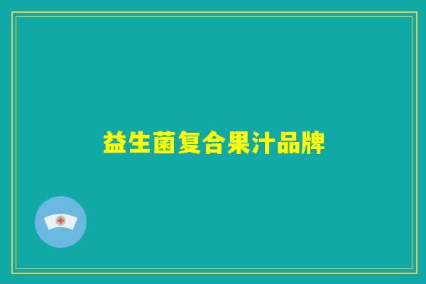 益生菌复合果汁品牌
