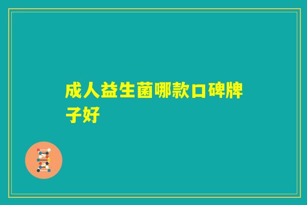 成人益生菌哪款口碑牌子好