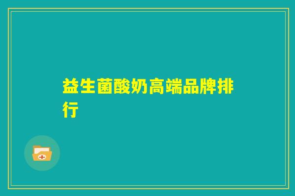 益生菌酸奶高端品牌排行