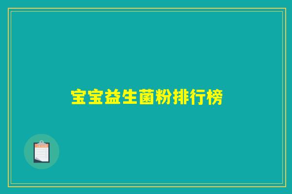 宝宝益生菌粉排行榜