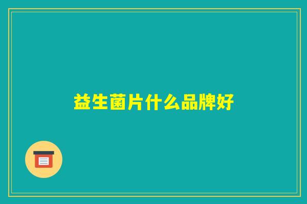 益生菌片什么品牌好