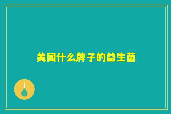 美国什么牌子的益生菌