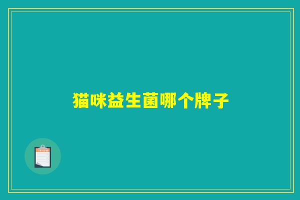 猫咪益生菌哪个牌子