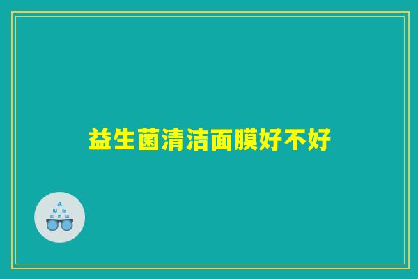益生菌清洁面膜好不好