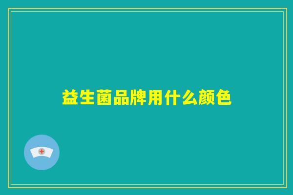 益生菌品牌用什么颜色