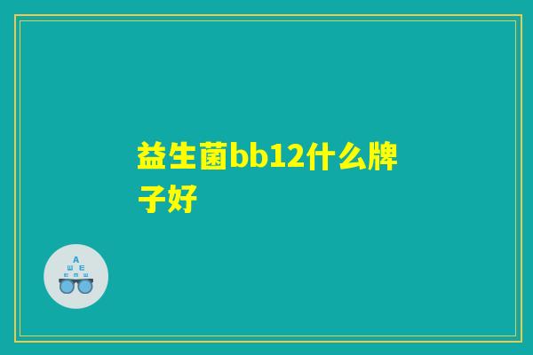 益生菌bb12什么牌子好