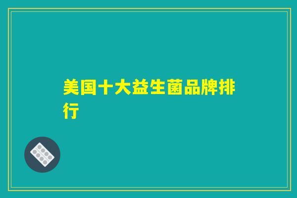 美国十大益生菌品牌排行