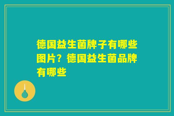 德国益生菌牌子有哪些图片？德国益生菌品牌有哪些